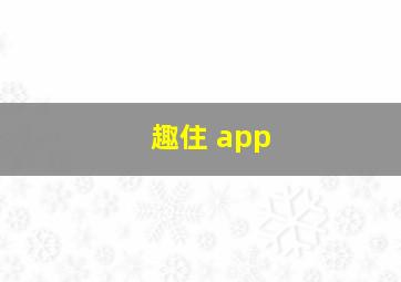 趣住 app